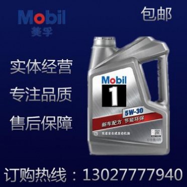 美孚潤滑油 美孚車用汽機油 SN級 銀美孚1號全合成 5W-30 包郵