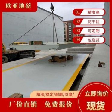 歐亞地磅 池州地磅廠家50噸-150噸汽車衡廠價直供 發貨快