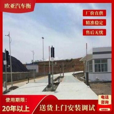 鎮江地磅廠家 歐亞汽車衡地磅報價實惠 50噸-120噸地磅現貨