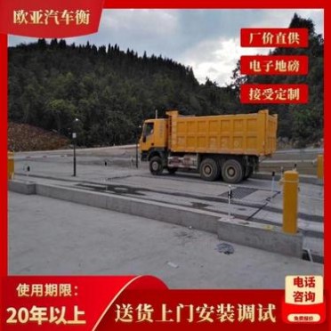 南京地磅 南京地磅價格 歐亞衡器50噸-120噸汽車衡