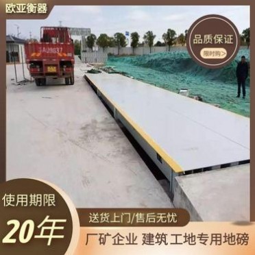 盱眙地磅 盱眙地磅廠家 歐亞現貨50噸-120噸汽車衡報價實惠