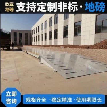 杭州地磅廠家 工地地磅生產廠家歐亞 50噸-**噸地磅可定制