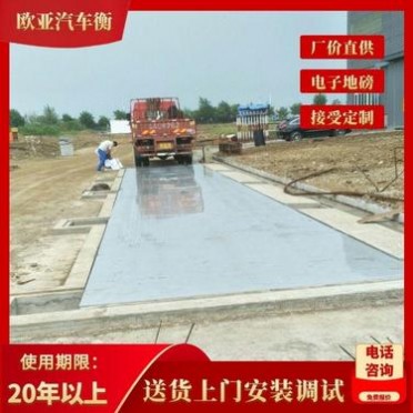 南京地磅廠家 南京品牌地磅廠家歐亞 50噸-**噸地磅