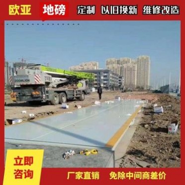 南京買地磅 買汽車衡找歐亞衡器 50噸-120噸地磅批發價供應