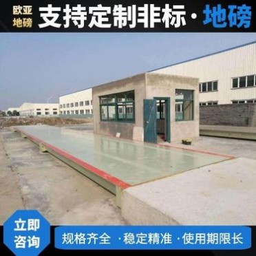 廣德地磅廠家 廣德地磅工廠 50噸-**噸地磅汽車衡歐亞免費報價