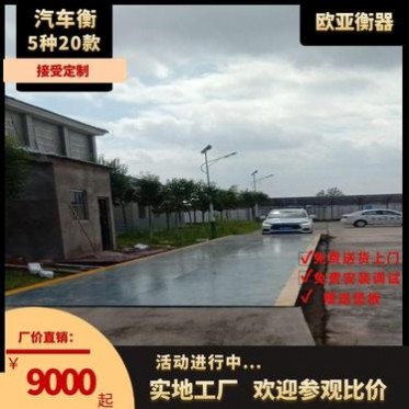 南京地磅廠家 南京電子汽車衡廠家歐亞 50噸-120噸地磅秤報價