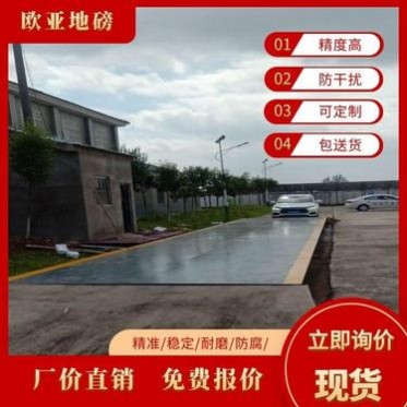 鹽城地磅價格 地磅秤廠家歐亞 60噸-120噸汽車衡報價低