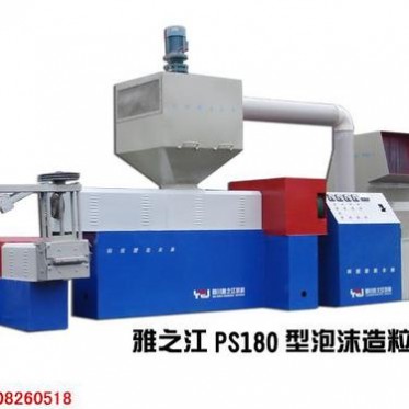 【雅之江】品牌精品廢舊塑料泡沫顆粒造粒機****